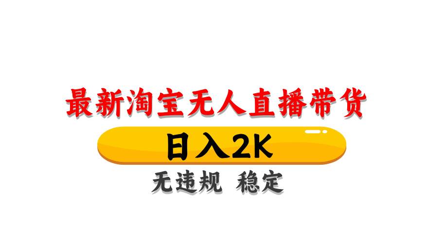 淘宝无人直播带货，日入2K，独家技术，无违规无封号，长期稳定，操作简单【揭秘】|无忧资源社