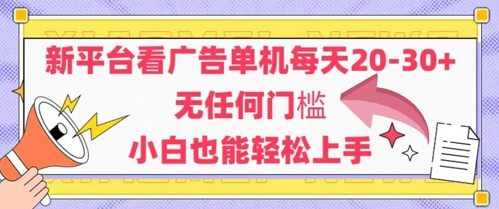 新平台看广告单机每天20-30，无任何门槛，安卓手机即可，小白也能轻松上手|无忧资源社