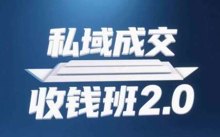 私域成交收钱班2.0，音频+逐字稿+思维导图|无忧资源社
