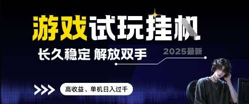 2025最新游戏试玩挂G,长久稳定,解放双手 高收益,单机日入过千【揭秘】|无忧资源社
