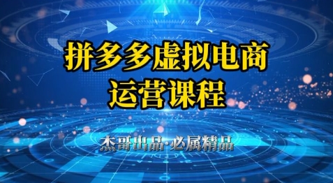 拼多多虚拟资料项目，从起店到出单全套系列教程，从0到1小白也可以轻松上手|无忧资源社
