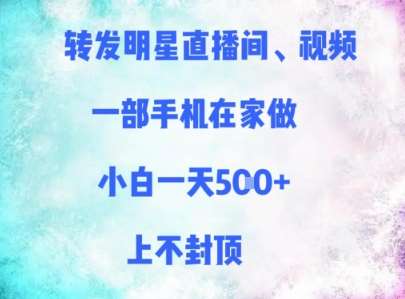 转发明星直播间、视频，一部手机在家做，小白一天多张，上不封顶|无忧资源社