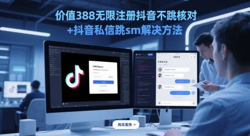 价值388无限注册抖音不跳核对+抖音私信跳sm解决方法，5月最新抖音跳核对技术|无忧资源社