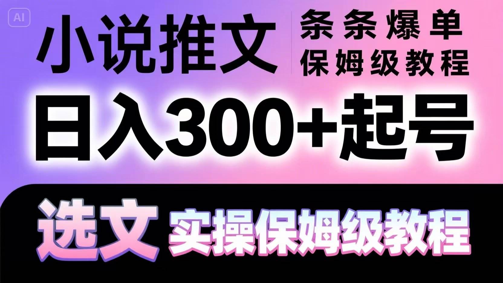 小说推文条条爆单，日入300+起号，选文，实操保姆级教程|无忧资源社