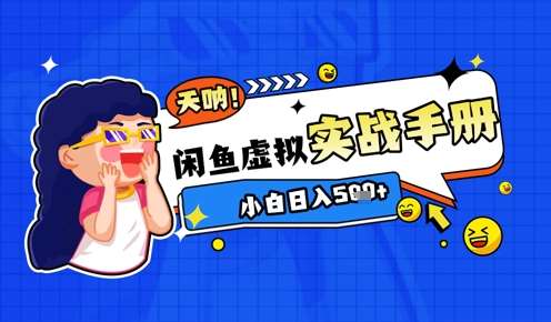 2025闲鱼虚拟电商超详细实战手册，小白日入几张|无忧资源社