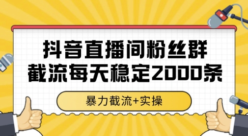 抖音直播间粉丝群暴力截流，一台电脑每天稳定2000条数据，暴力截流+实操 【揭秘】|无忧资源社