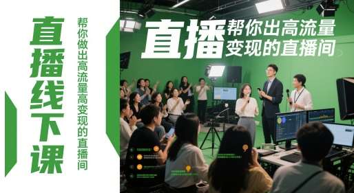直播线下课，帮你做出高流量高变现的直播间|无忧资源社