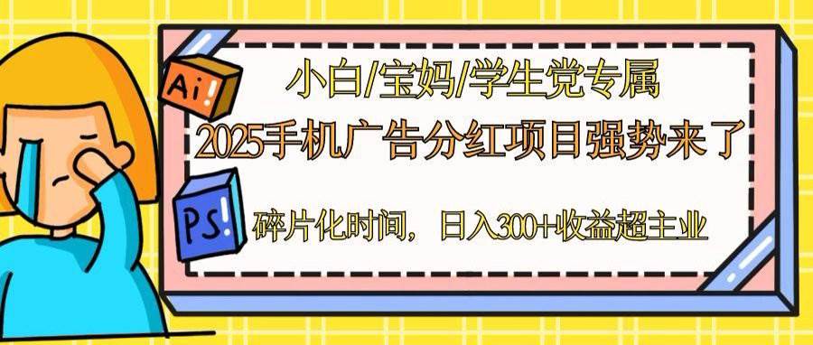 （14669期）2025手机广告分红，一部手机日入300＋可矩阵！碎片化时间操作，副业超主业|无忧资源社