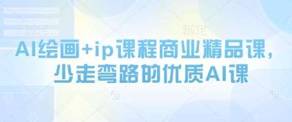 AI绘画+ip课程商业精品课，少走弯路的优质AI课|无忧资源社