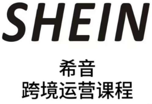 SHEIN希音全流程运营实战课，适合全托管与半托管模式卖家全面提升运营能力|无忧资源社