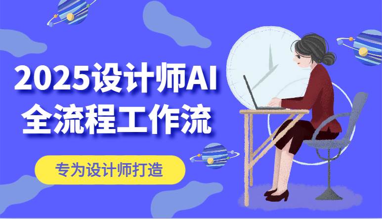2025设计师AI全流程工作流，系统讲解ComfyUI的AI绘图，高效掌握AI设计工具|无忧资源社
