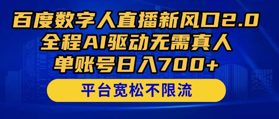 （14703期）百度数字人直播新风口2.0来了！全程AI驱动无需真人，单账号日入700+，…|无忧资源社
