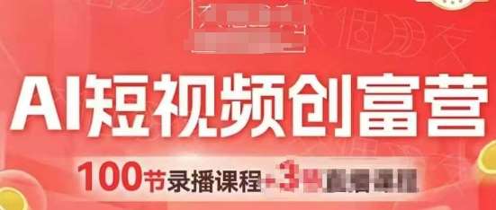 AI短视频创富营，AI+短视频，跑通视频带货，引爆门店获客|无忧资源社
