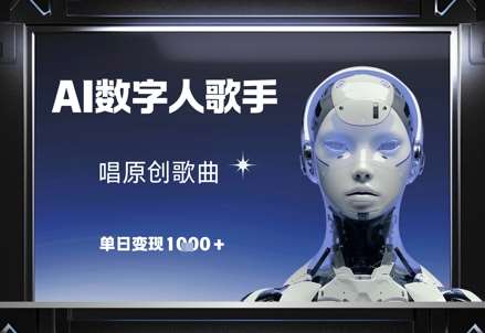 AI数字人歌手，唱原创歌曲，单日变现1k|无忧资源社