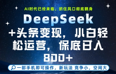 DeepSeek+头条变现，保姆级教学，小白轻松上手，日入8张+【揭秘】|无忧资源社