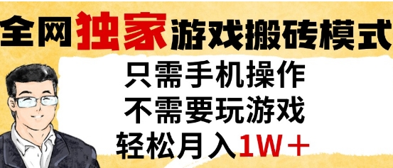 独家游戏搬砖模式，单手机即可操作，全自动挂G，无需玩游戏，月入1W+【揭秘】|无忧资源社