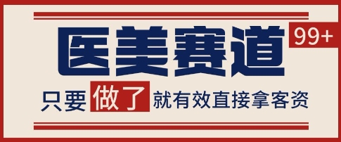 小红书某音医美赛道引流获客，自热矩阵日引200+【揭秘】|无忧资源社