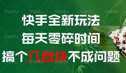 快手全新玩法，每天零碎时间搞个几张不成问题【揭秘】|无忧资源社
