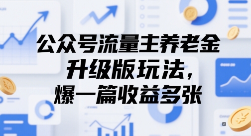 公众号流量主养老金升级版玩法，爆一篇收益多张|无忧资源社