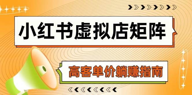 小红书虚拟店矩阵，AI铺货/笔记狂怼/选品搬运/自动发货，高客单价躺赚指南|无忧资源社