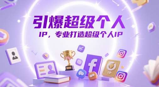 引爆超级个人IP，专业打造超级个人IP|无忧资源社