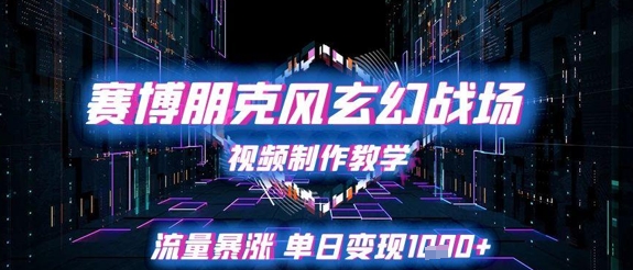 赛博朋克风玄幻战场视频制作教学，流量暴涨单日变现1k+|无忧资源社