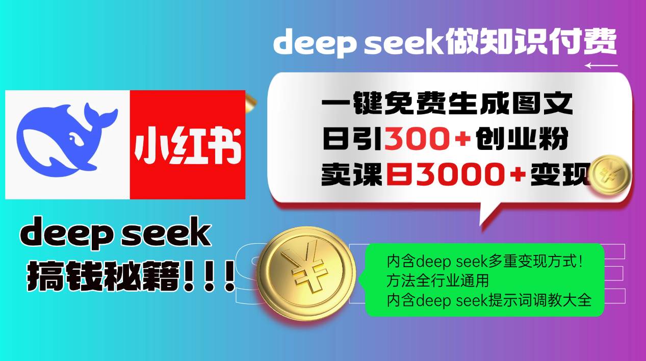 Deepseek 一键免费生成小红书图文日引300+创业粉，日变现3000+ 方法全行业通用|无忧资源社