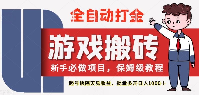 最新热门全自动游戏搬砖，不需要玩游戏，实现全自动打金，主打收益快，月入1W+|无忧资源社