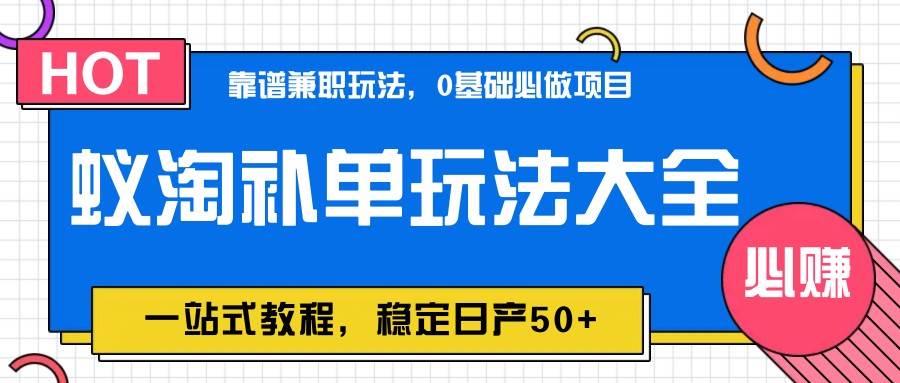 蚁淘补单玩法大全，一站式教程，稳定日产50+|无忧资源社