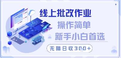 线上批改作业，操作简单新手小白首选，无脑日收300+【揭秘】|无忧资源社