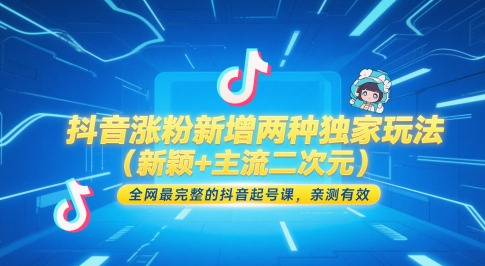 抖音涨粉新增两种独家玩法（新颖+主流二次元），全网最完整的抖音起号课，亲测有效|无忧资源社