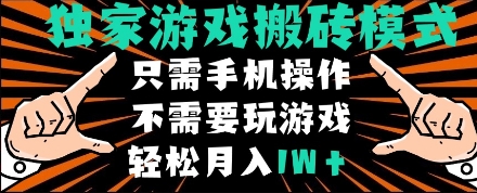独家游戏搬砖模式，单手机即可操作，全自动挂机，无需玩游戏，月入1W+【揭秘】|无忧资源社