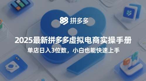 2025最新拼多多虚拟电商实操手册，单店日入3位数，小白也能快速上手【附赠选品工具】|无忧资源社