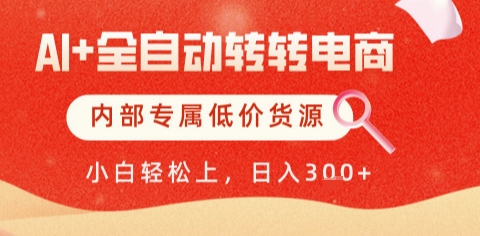 AI全自动转转电商，彻底解放双手，专属低价货源，单日轻松变现5张+【揭秘】|无忧资源社