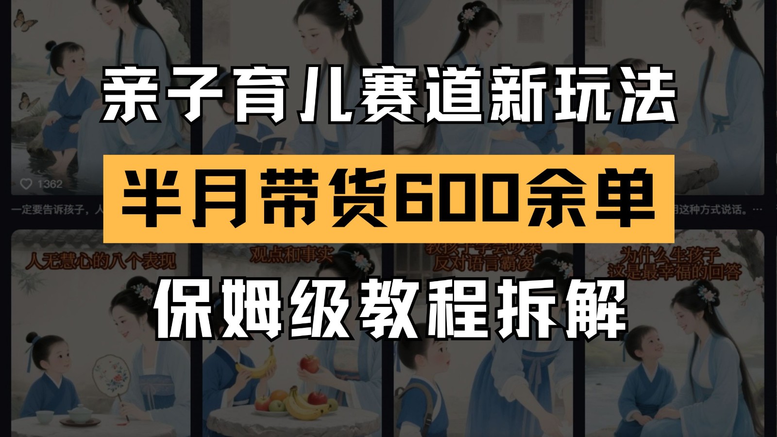 AI亲子育儿赛道新玩法  新号半个月带货600多单 保姆级教程拆解|无忧资源社