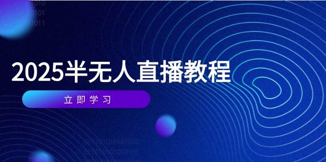 （14662期）半无人直播课(2025/4月) 基础到实操全覆盖，选品/剪辑/直播搭建与话术训练|无忧资源社