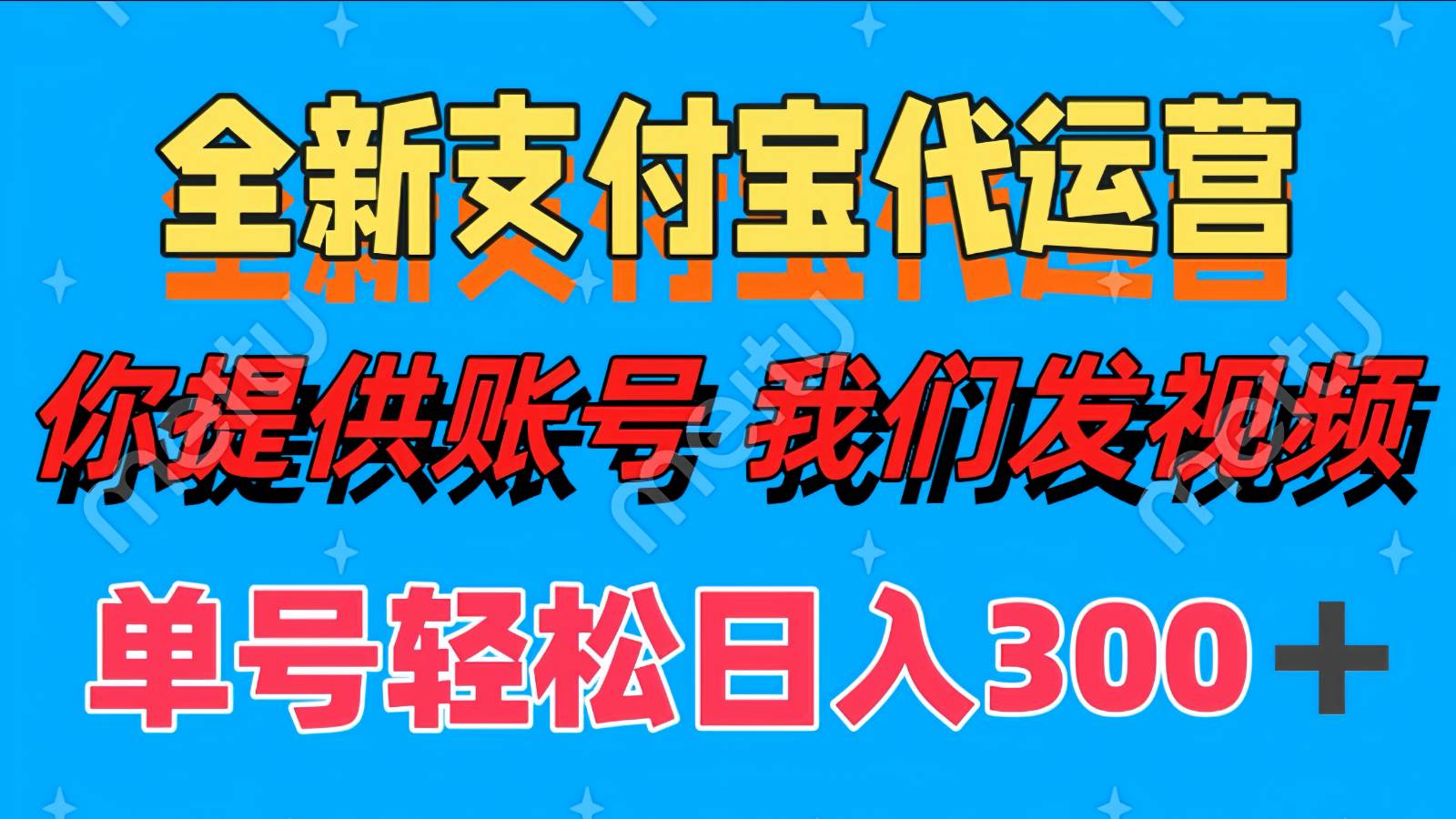 单号轻松日入300+ 全新支付宝代运营你提供账号 我们发视频|无忧资源社