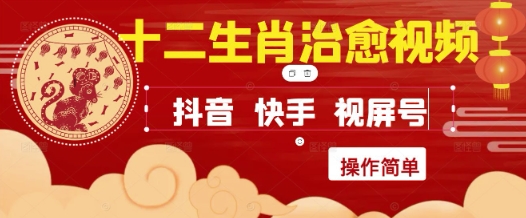 疯狂火爆！抖音，小红书，视频号十二生肖治愈的视频，轻松制作+快速拿到结果|无忧资源社