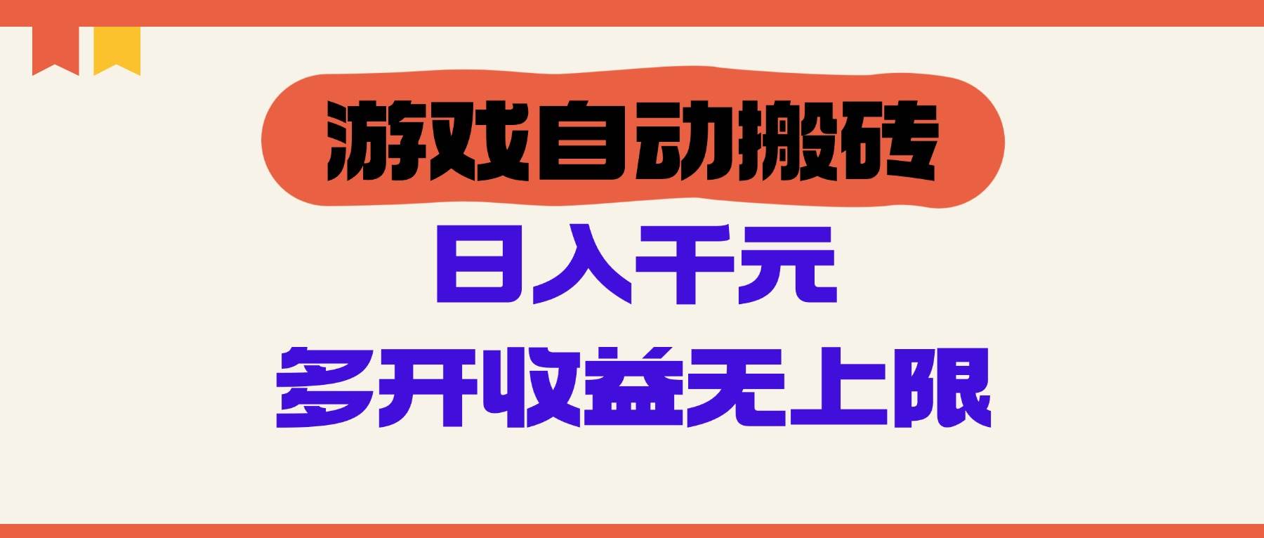 （14734期）游戏自动搬砖，单号日入100-200元，多开收益无上限|无忧资源社
