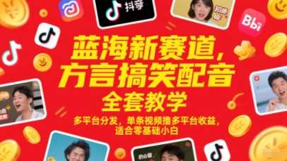 蓝海新赛道，方言搞笑配音全套教学，多平台分发，单条视频撸多平台收益，适合零基础小白|无忧资源社