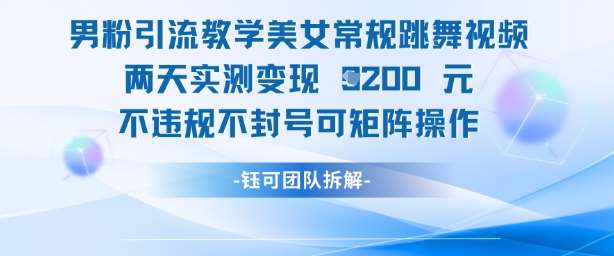 男粉引流教学美女常规跳舞视频两天实测变现1k+，不违规不封号可矩阵操作|无忧资源社