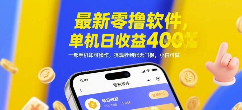 最新零撸软件，单机日收益4张，一部手机即可操作，提现秒到账无门槛，小白可做【揭秘】|无忧资源社