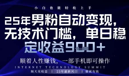 顺着人性挣钱，男粉全自动变现，保底日入9张+【揭秘】|无忧资源社