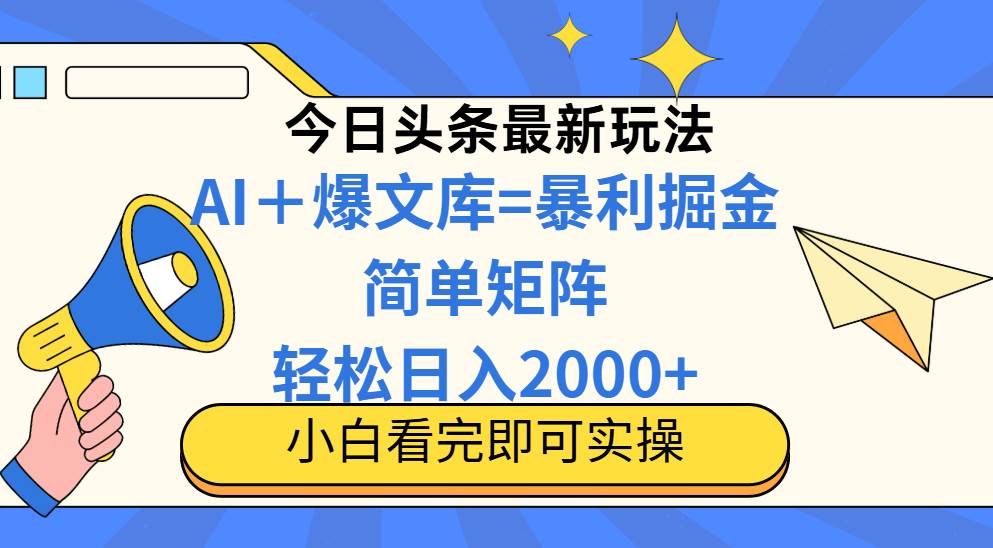 （14715期）今日头条2025最新玩法，思路简单，复制粘贴，轻松实现矩阵日入2000+|无忧资源社