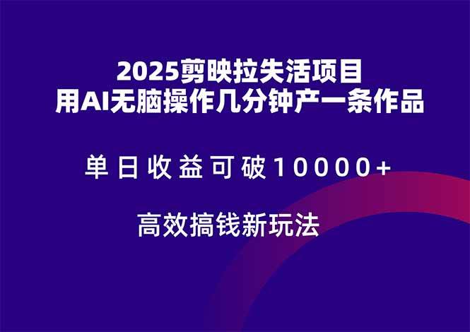 （14784期）2025剪映拉失活项目，单日收益可破10000+，用AI无脑制作作品，高效搞…|无忧资源社