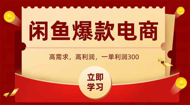 （14746期）闲鱼卖爆款数码产品，当天上架即可出单，一天利润1000|无忧资源社