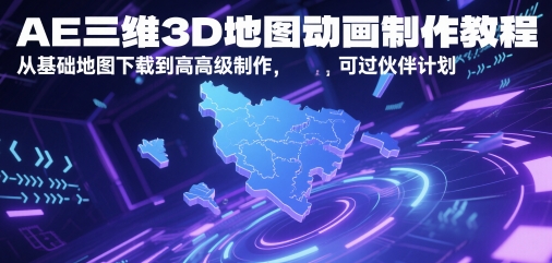 AE三维3D地图动画制作教程，从基础地图下载到高级制作，可过伙伴计划|无忧资源社