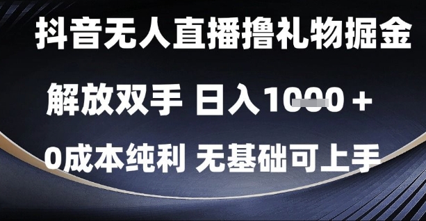 抖音无人直播撸礼物掘金，解放双手，日入1k，0成本纯利，无基础可上手【揭秘】|无忧资源社