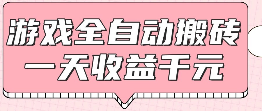 游戏全自动打金搬砖，一天收益1000+，0基础无脑操作|无忧资源社