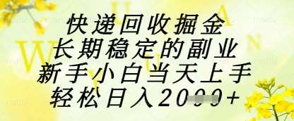 快递回收掘金项目，长期稳定的副业，新手小白当天上手，轻松日入1k+【揭秘】|无忧资源社